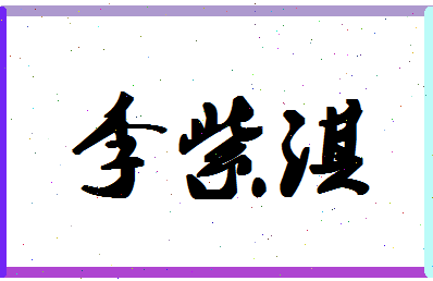 「李紫淇」姓名分数88分-李紫淇名字评分解析