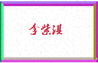 「李紫淇」姓名分数88分-李紫淇名字评分解析-第3张图片