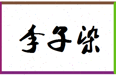 「李子染」姓名分数64分-李子染名字评分解析