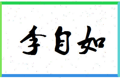 「李自如」姓名分数79分-李自如名字评分解析