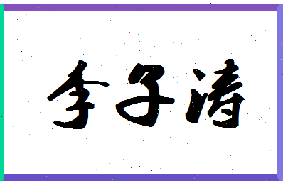 「李子涛」姓名分数74分-李子涛名字评分解析