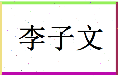 「李子文」姓名分数80分-李子文名字评分解析