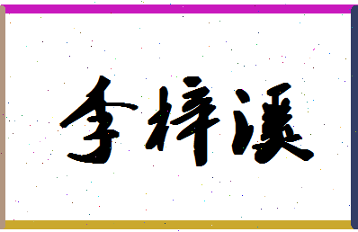 「李梓溪」姓名分数98分-李梓溪名字评分解析-第1张图片