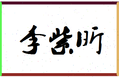 「李紫昕」姓名分数77分-李紫昕名字评分解析