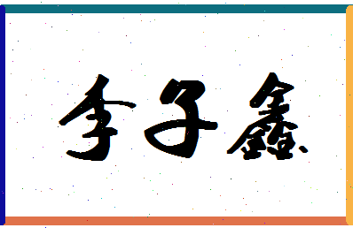 「李子鑫」姓名分数72分-李子鑫名字评分解析-第1张图片