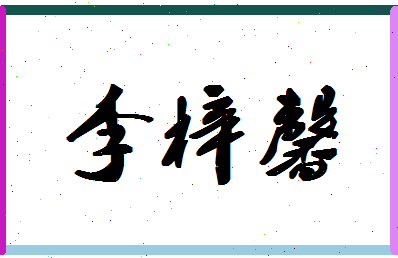 「李梓馨」姓名分数93分-李梓馨名字评分解析