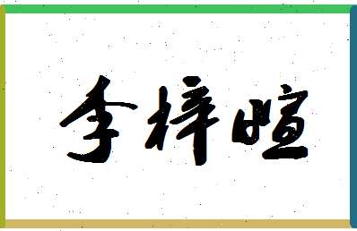 「李梓萱」姓名分数91分-李梓萱名字评分解析