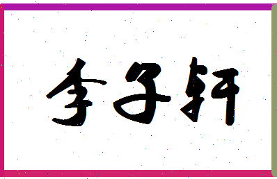 「李子轩」姓名分数74分-李子轩名字评分解析-第1张图片