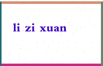 「李梓萱」姓名分数91分-李梓萱名字评分解析-第2张图片