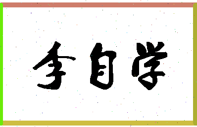 「李自学」姓名分数87分-李自学名字评分解析