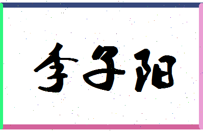 「李子阳」姓名分数66分-李子阳名字评分解析