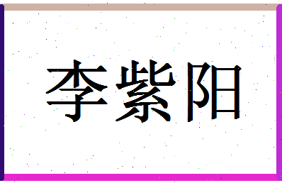 「李紫阳」姓名分数82分-李紫阳名字评分解析