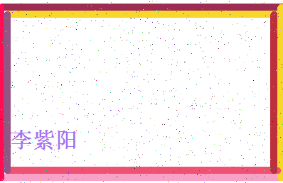 「李紫阳」姓名分数82分-李紫阳名字评分解析-第4张图片