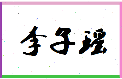 「李子瑶」姓名分数86分-李子瑶名字评分解析-第1张图片