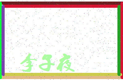 「李子夜」姓名分数82分-李子夜名字评分解析-第4张图片