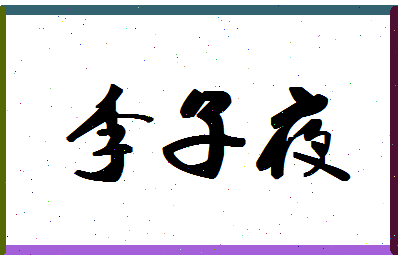 「李子夜」姓名分数82分-李子夜名字评分解析-第1张图片