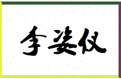 「李姿仪」姓名分数98分-李姿仪名字评分解析