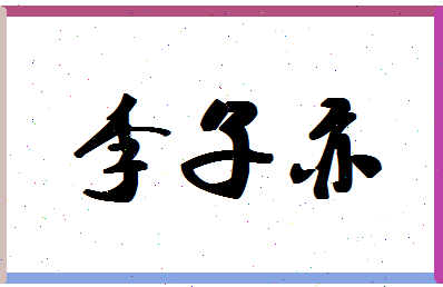 「李子亦」姓名分数74分-李子亦名字评分解析