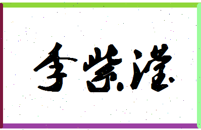 「李紫滢」姓名分数88分-李紫滢名字评分解析