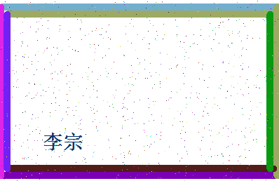 「李宗」姓名分数87分-李宗名字评分解析-第4张图片