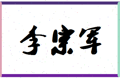 「李宗军」姓名分数98分-李宗军名字评分解析-第1张图片