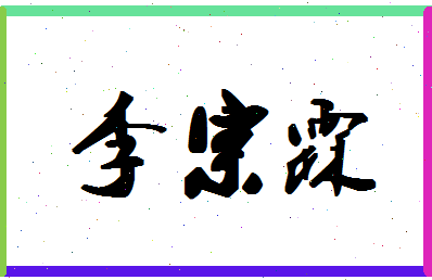 「李宗霖」姓名分数98分-李宗霖名字评分解析