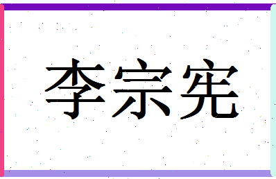 「李宗宪」姓名分数98分-李宗宪名字评分解析