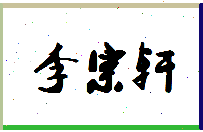 「李宗轩」姓名分数98分-李宗轩名字评分解析-第1张图片