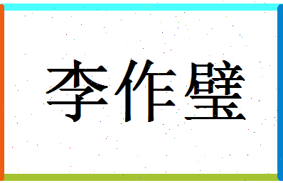 「李作璧」姓名分数85分-李作璧名字评分解析