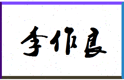 「李作良」姓名分数77分-李作良名字评分解析