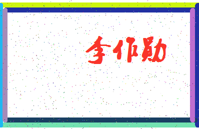 「李作勋」姓名分数69分-李作勋名字评分解析-第4张图片