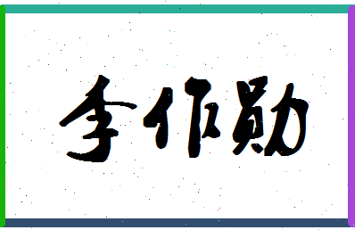 「李作勋」姓名分数69分-李作勋名字评分解析-第1张图片