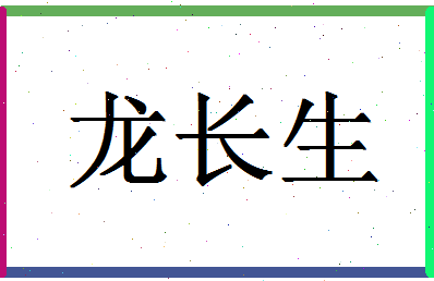 「龙长生」姓名分数95分-龙长生名字评分解析-第1张图片