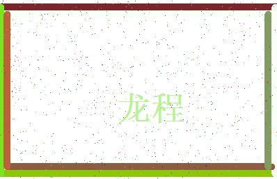 「龙程」姓名分数72分-龙程名字评分解析-第4张图片