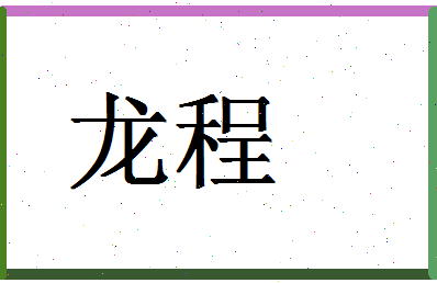 「龙程」姓名分数72分-龙程名字评分解析-第1张图片