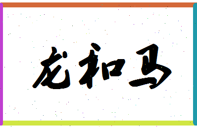 「龙和马」姓名分数90分-龙和马名字评分解析