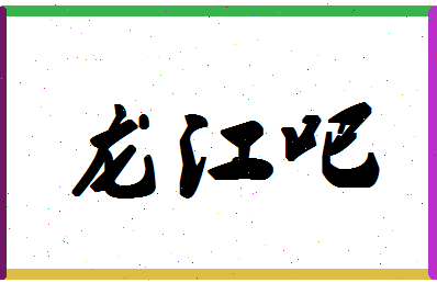 「龙江吧」姓名分数87分-龙江吧名字评分解析-第1张图片