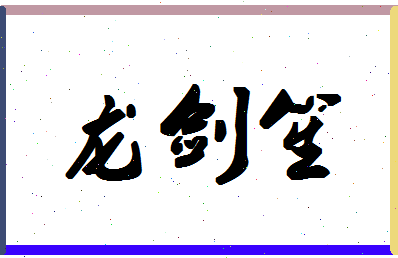 「龙剑笙」姓名分数77分-龙剑笙名字评分解析-第1张图片