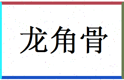 「龙角骨」姓名分数98分-龙角骨名字评分解析-第1张图片