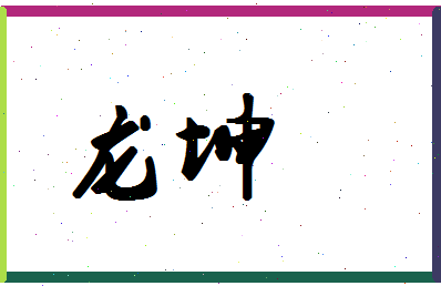 「龙坤」姓名分数90分-龙坤名字评分解析-第1张图片