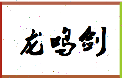 「龙鸣剑」姓名分数88分-龙鸣剑名字评分解析