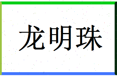 「龙明珠」姓名分数90分-龙明珠名字评分解析