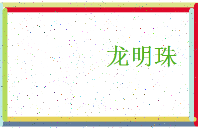 「龙明珠」姓名分数90分-龙明珠名字评分解析-第3张图片