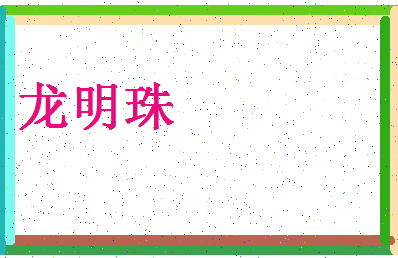 「龙明珠」姓名分数90分-龙明珠名字评分解析-第4张图片