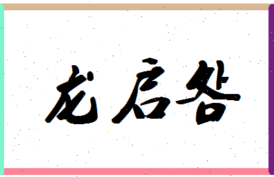 「龙启明」姓名分数77分-龙启明名字评分解析