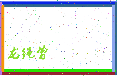 「龙绳曾」姓名分数98分-龙绳曾名字评分解析-第3张图片