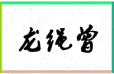 「龙绳曾」姓名分数98分-龙绳曾名字评分解析