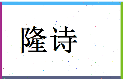 「隆诗」姓名分数82分-隆诗名字评分解析