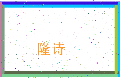 「隆诗」姓名分数82分-隆诗名字评分解析-第4张图片
