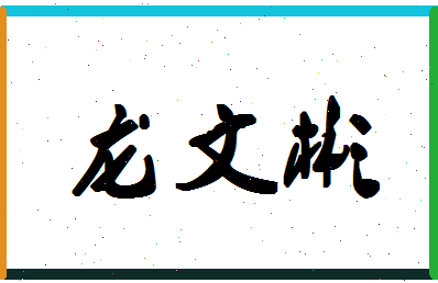 「龙文彬」姓名分数82分-龙文彬名字评分解析-第1张图片